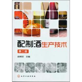 配制酒生产技术(第2版)